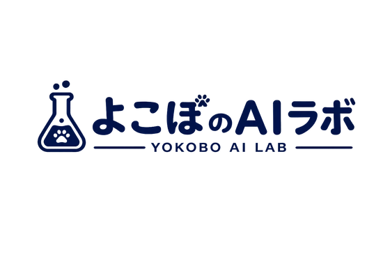 よこぼのAIラボ